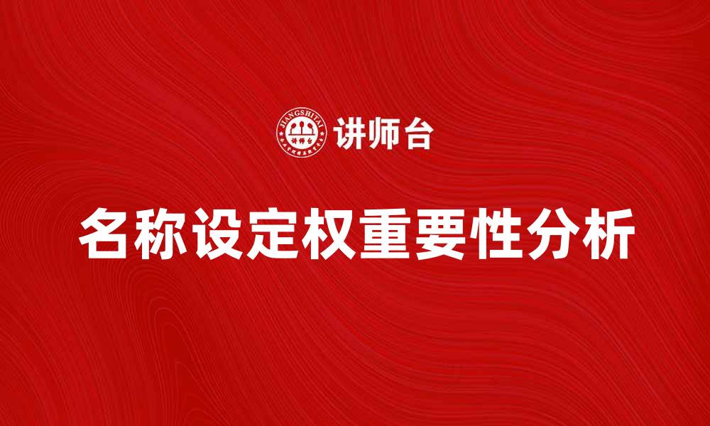 文章名称设定权的重要性与影响分析的缩略图