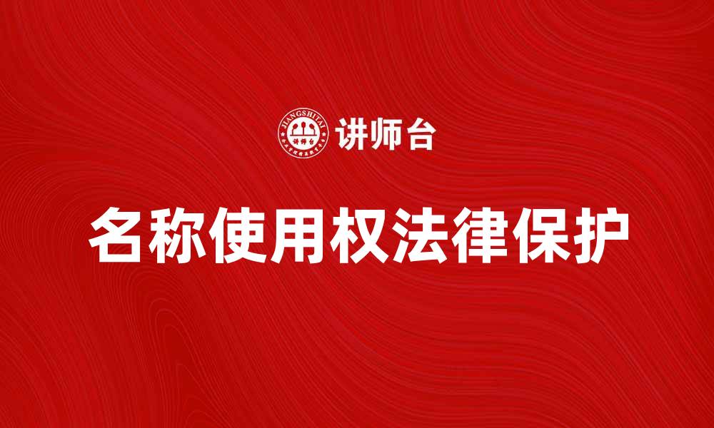文章名称使用权的重要性及其法律保护解析的缩略图