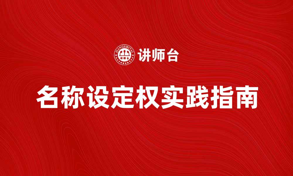 文章名称设定权的重要性与实践指南的缩略图