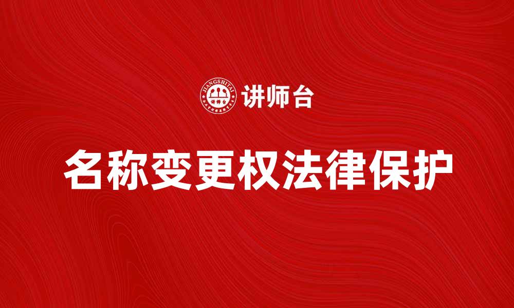 文章名称变更权的重要性与法律保护分析的缩略图