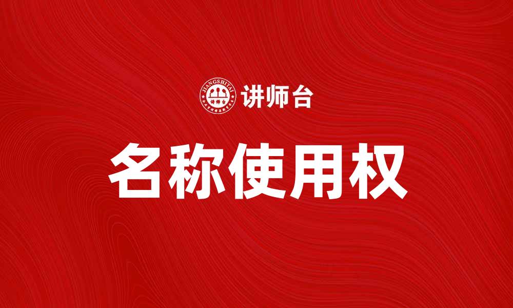 文章名称使用权的法律解读与实务指南的缩略图