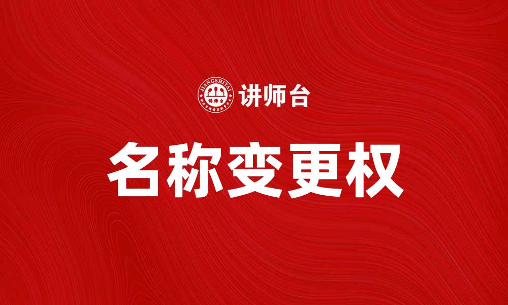 文章名称变更权的重要性与法律保护解析的缩略图