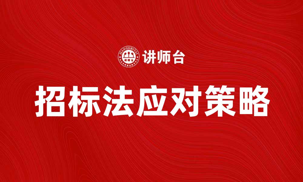 文章招标法解读：企业如何有效应对招标流程的缩略图