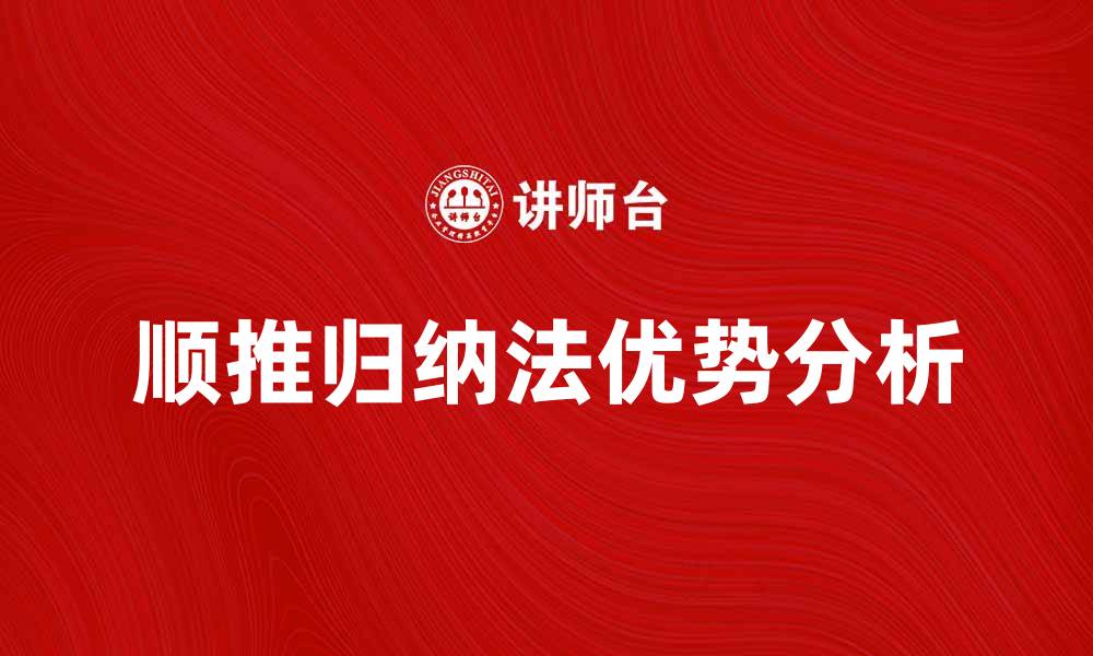 顺推归纳法优势分析