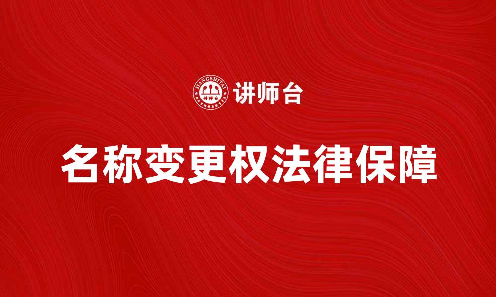 名称变更权法律保障