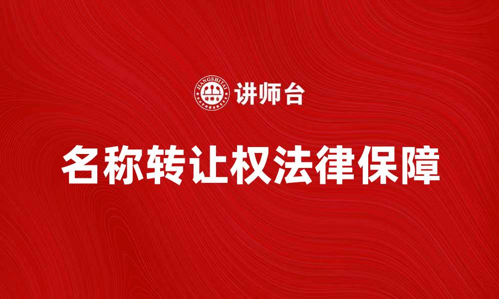 文章名称转让权的重要性及其法律保障解析的缩略图