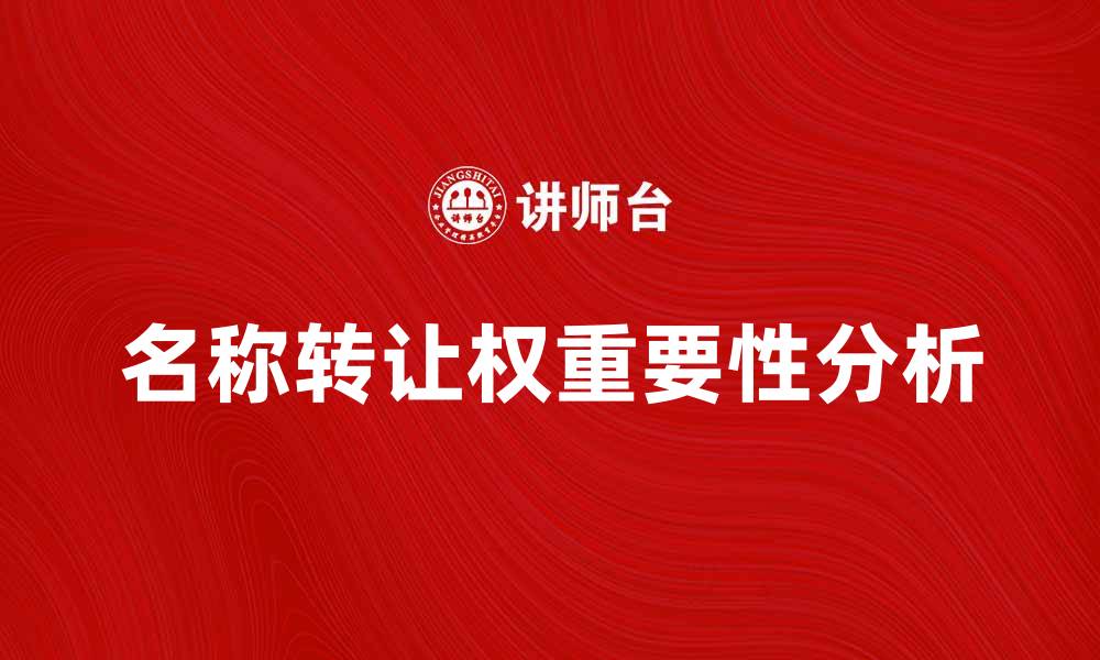 文章名称转让权的重要性与注意事项解析的缩略图