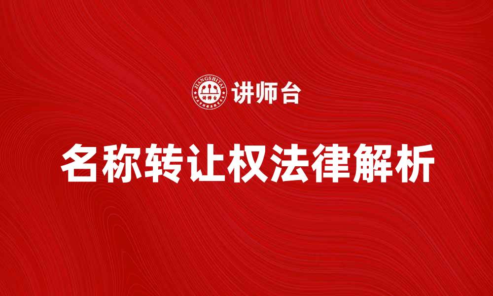 文章名称转让权的法律解析与案例分享的缩略图