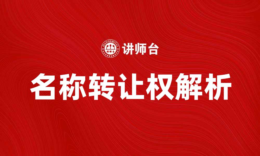 文章名称转让权的法律解析与实际应用技巧的缩略图