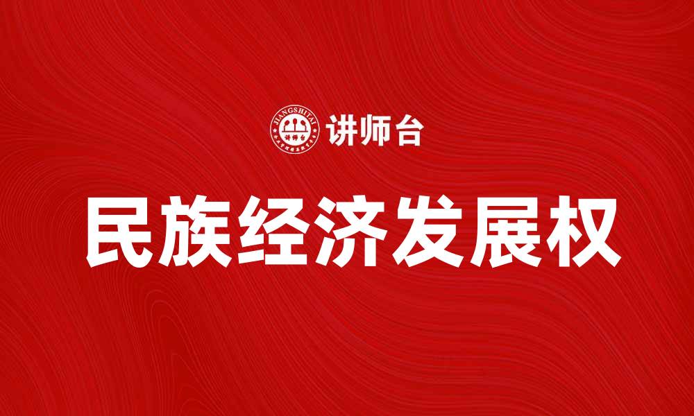 民族经济发展权