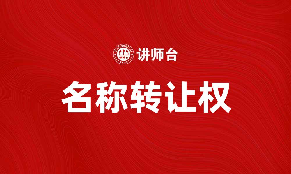 名称转让权