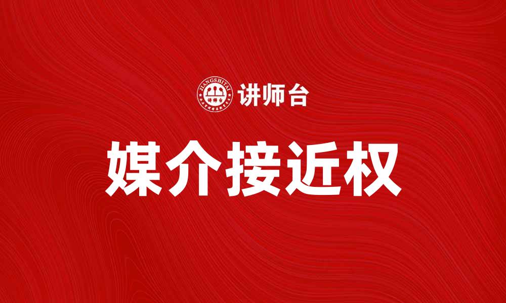 文章媒介接近权：保障信息透明与公众知情权的缩略图