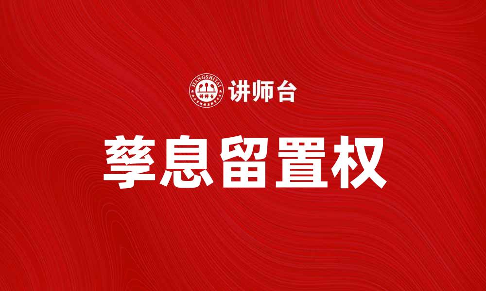 孳息留置权