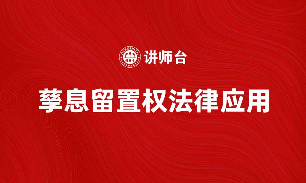 文章孳息留置权的法律解析与实践应用探讨的缩略图