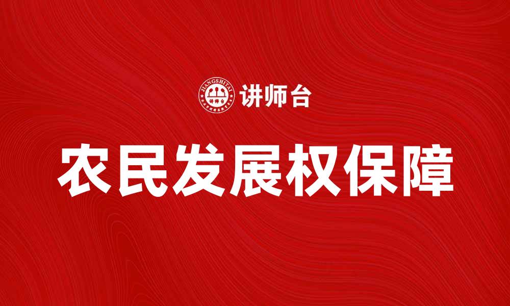 文章农民发展权的保障与实现路径探讨的缩略图