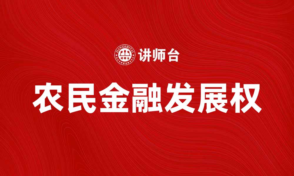 农民金融发展权