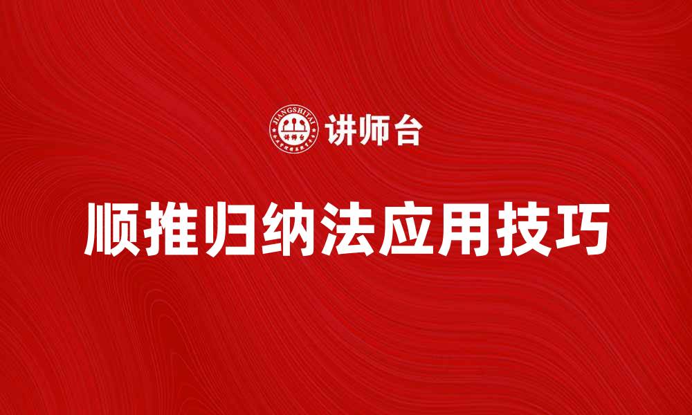 文章顺推归纳法在科学研究中的重要性与应用技巧的缩略图