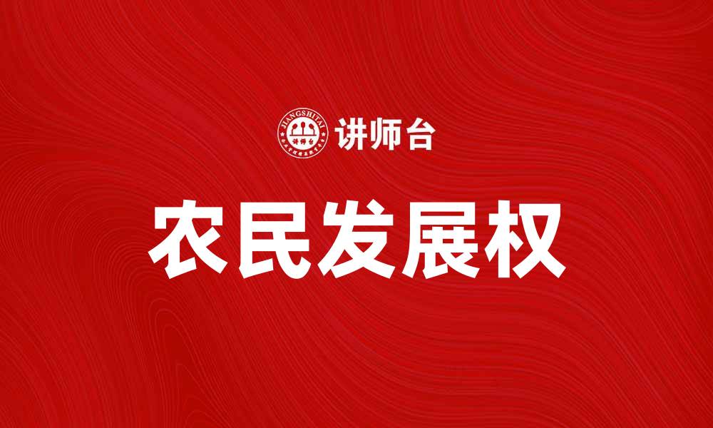 文章农民发展权：推动乡村振兴的关键因素的缩略图