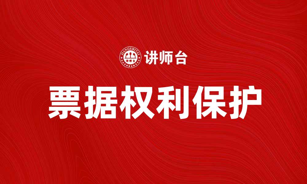 文章票据权利的重要性及其法律保护解析的缩略图