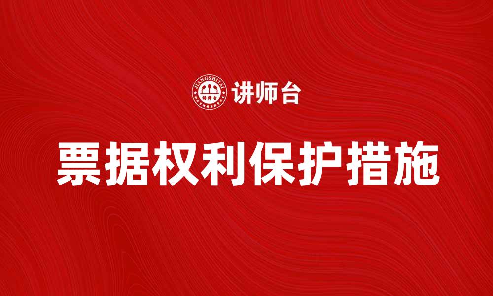 文章票据权利的重要性与保护措施解析的缩略图
