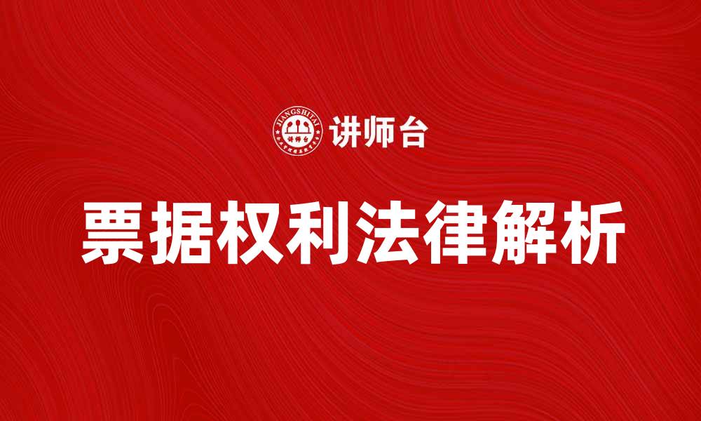 文章票据权利的法律解析与实务应用探讨的缩略图
