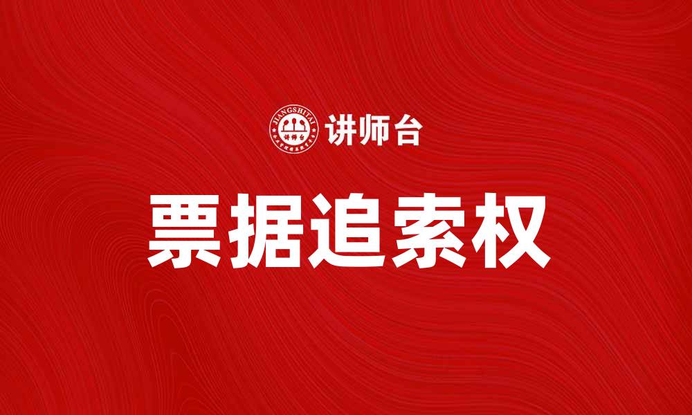 文章票据追索权的法律解析与实务应用分析的缩略图