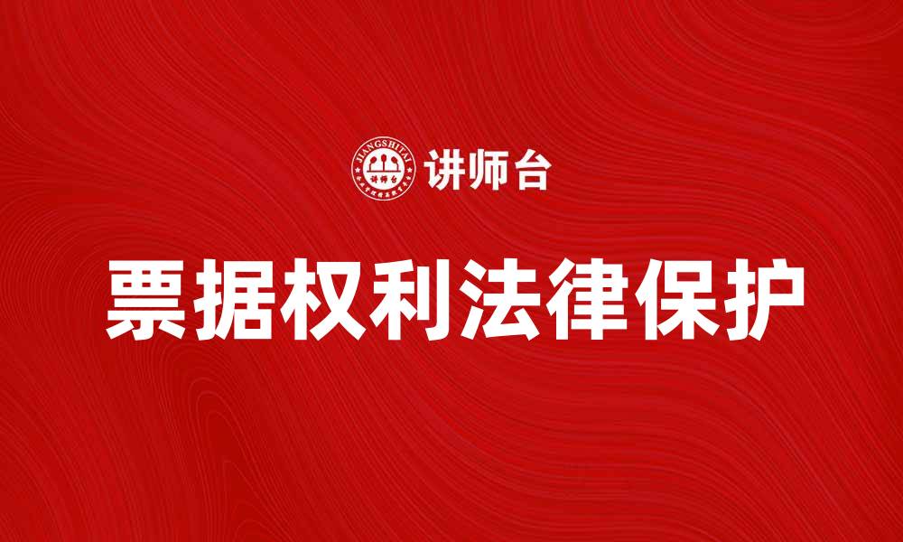 文章票据权利的法律保护与实务解析的缩略图
