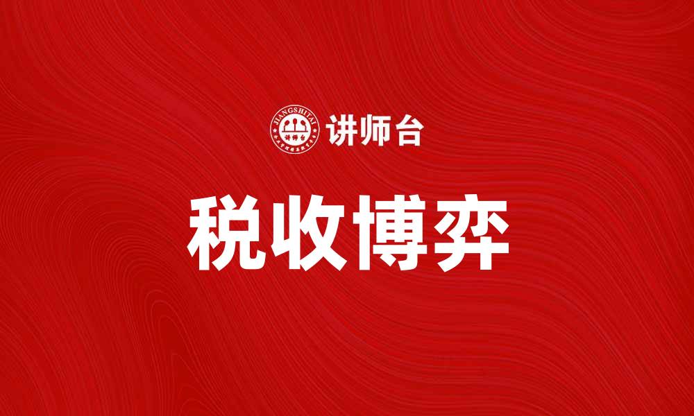 文章税收博弈：解析税制改革对经济的影响的缩略图