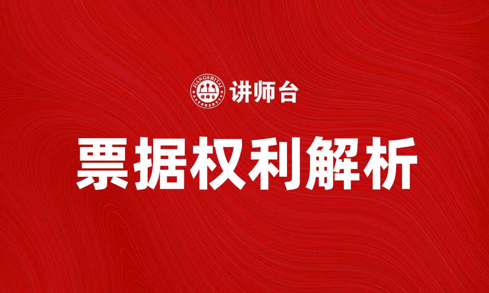 文章票据权利的法律解析与实践应用探讨的缩略图