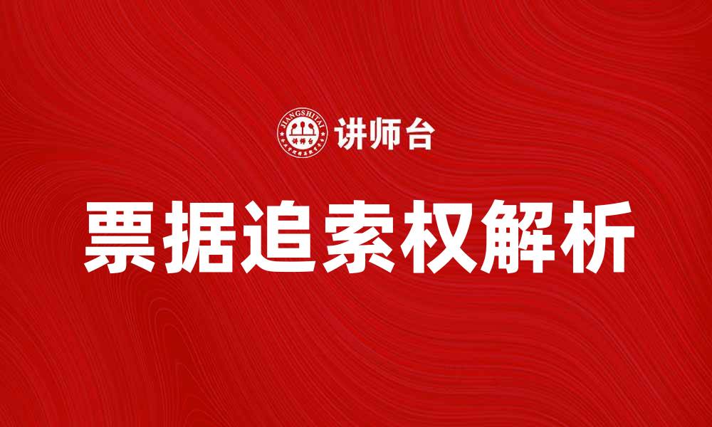 票据追索权解析