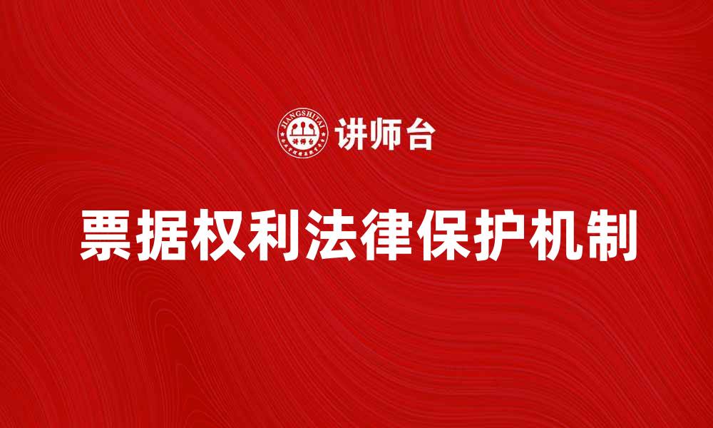 文章探讨票据权利的重要性与法律保护机制的缩略图