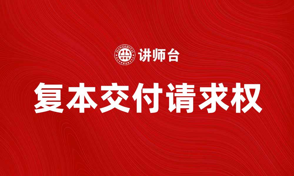 复本交付请求权