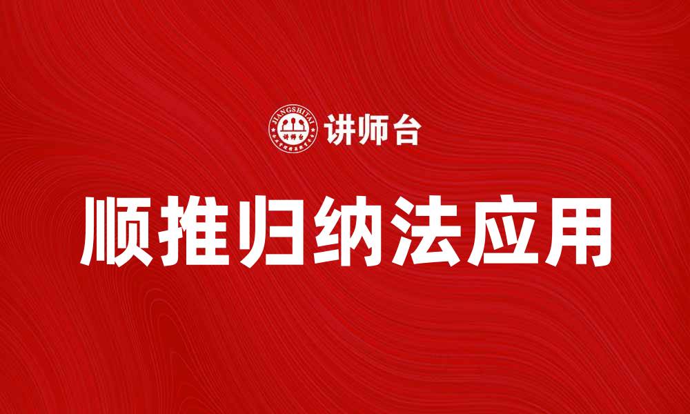顺推归纳法应用