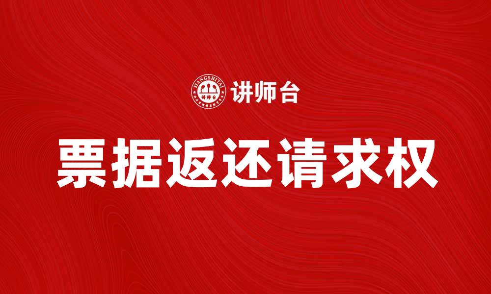 票据返还请求权