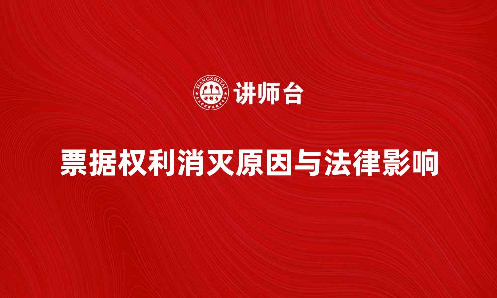 文章票据权利消灭的原因与法律影响解析的缩略图