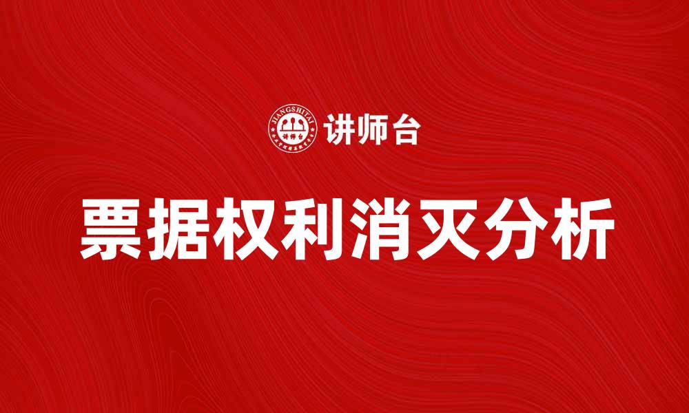 文章票据权利消灭的法律依据与实务分析的缩略图