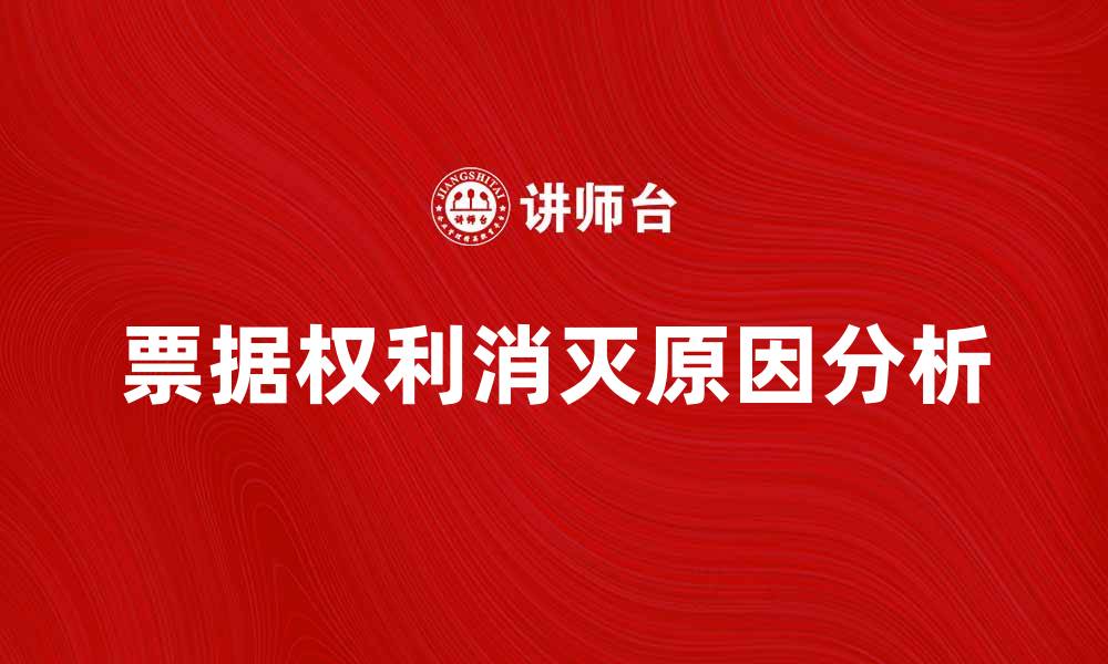 文章票据权利消灭的原因与法律影响分析的缩略图
