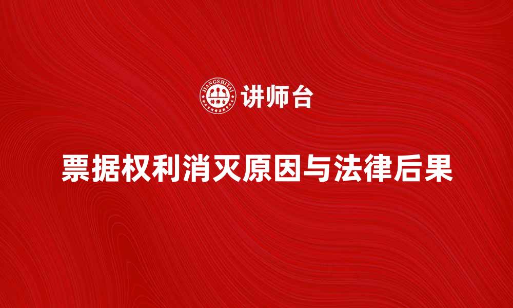 文章票据权利消灭的原因与法律后果解析的缩略图