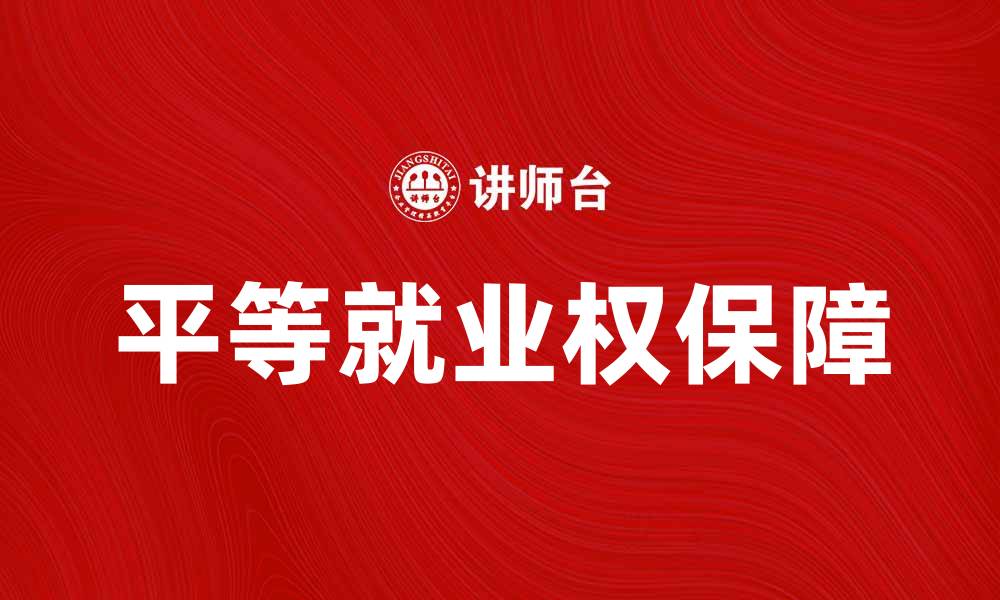 文章保障平等就业权，构建和谐劳动市场的缩略图