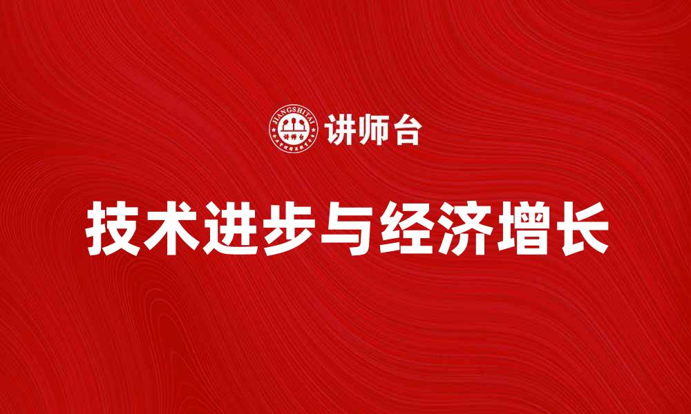 文章深入解析索洛悖论及其对经济增长的影响的缩略图