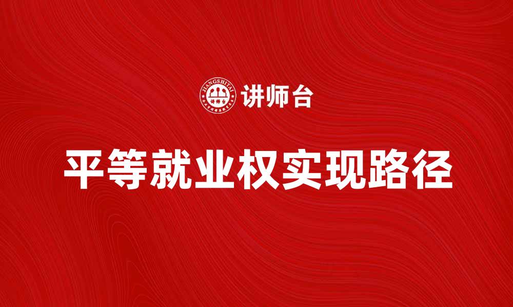 文章平等就业权的重要性与实现路径探讨的缩略图