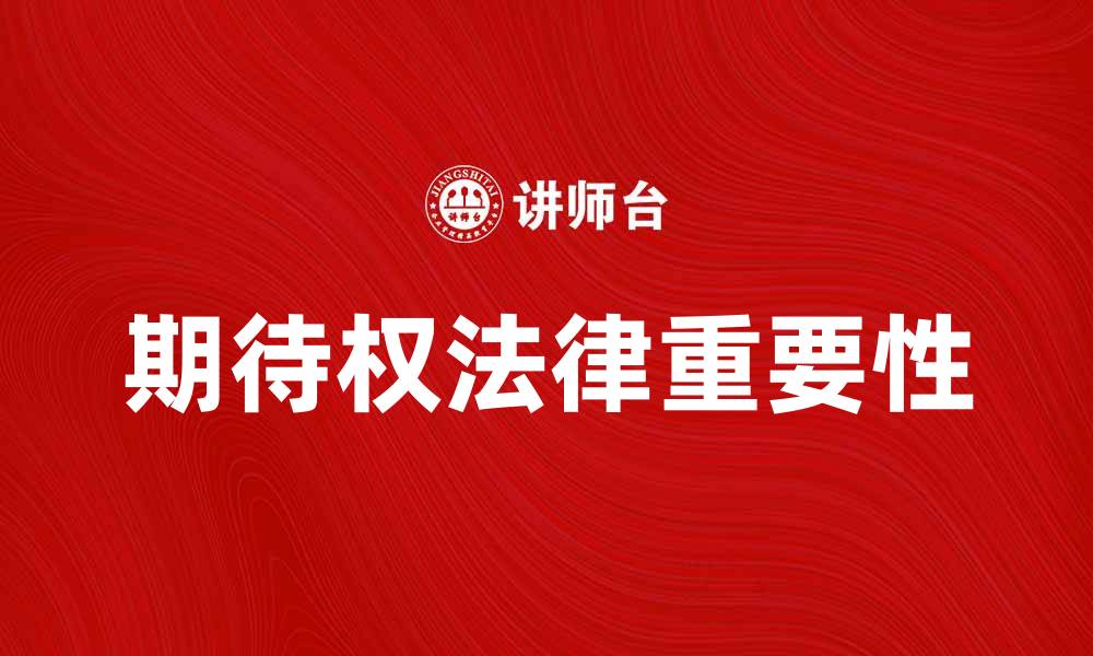 期待权法律重要性