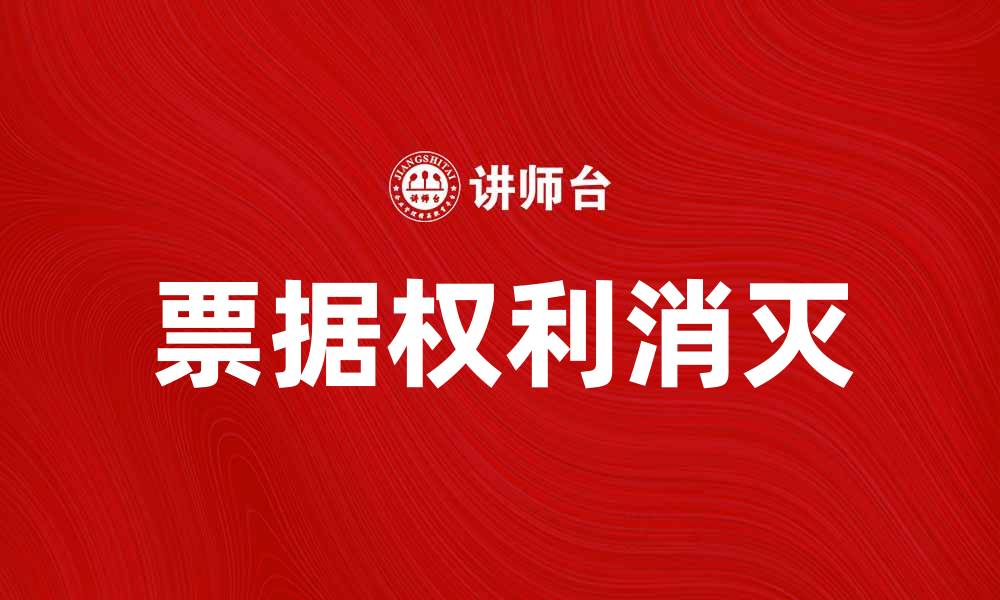 文章票据权利消灭的法律解析与实务指导的缩略图