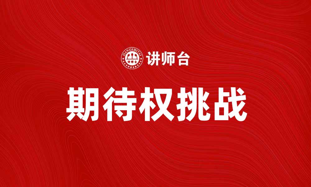 文章期待权：理解与实践中的重要性与挑战的缩略图