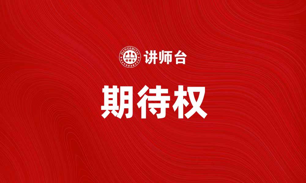 文章期待权：探讨消费者权益保护的新趋势与挑战的缩略图
