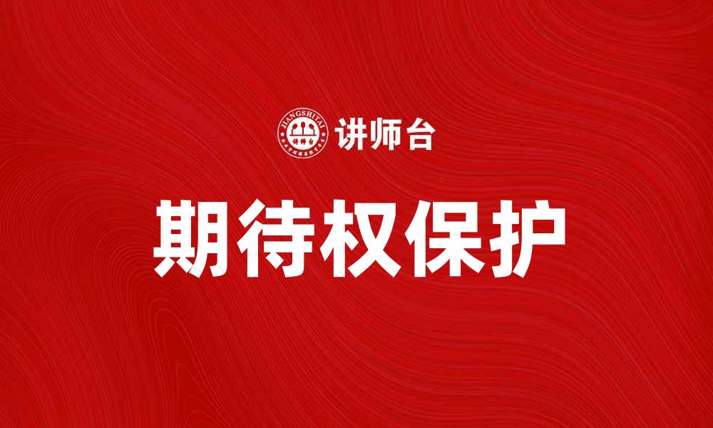 期待权保护