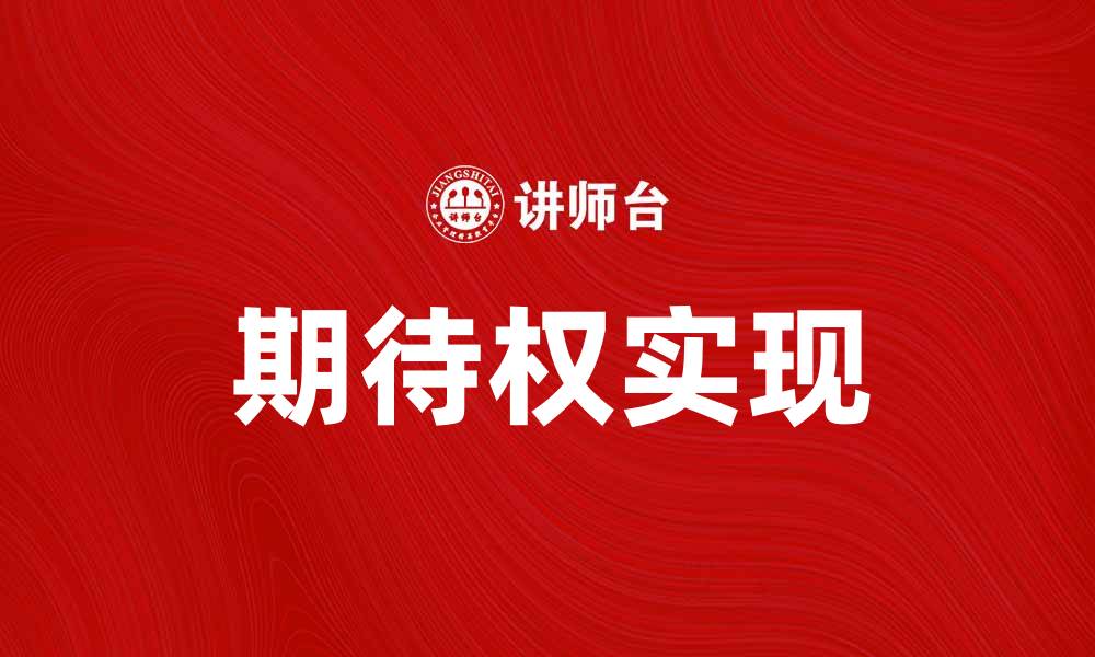 文章期待权：如何在生活中实现自己的期望与目标的缩略图
