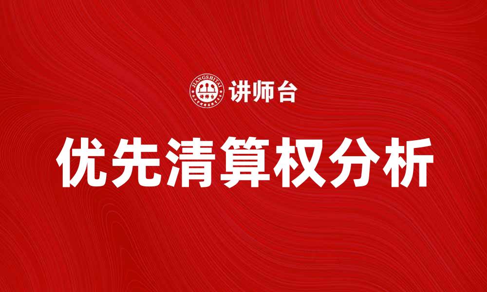 文章优先清算权对投资者的重要性分析与探讨的缩略图