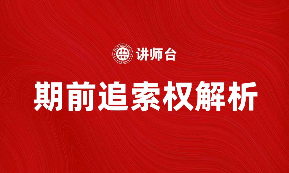 文章期前追索权的法律解析与实际应用探讨的缩略图