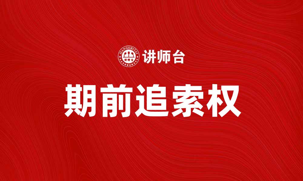文章期前追索权的法律解析与实务应用探讨的缩略图